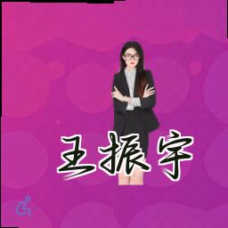 王振宇