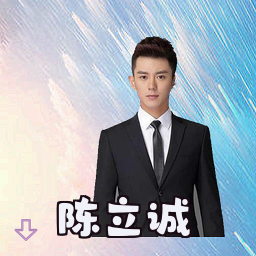 陈立诚